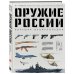 Оружие России. Большая энциклопедия. От первых пистолетов до беспилотников