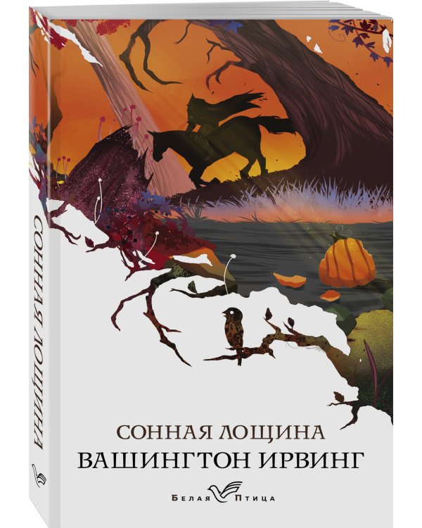 Сонная Лощина