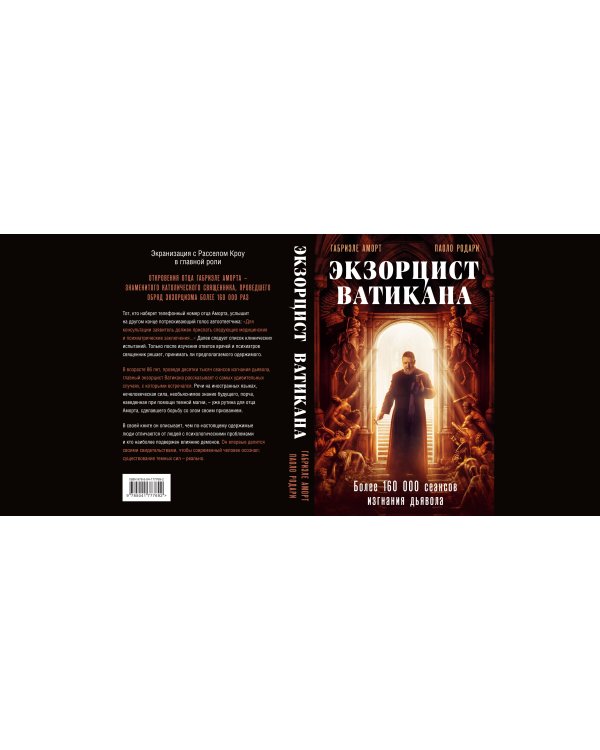 Экзорцист Ватикана. Более 160 000 сеансов изгнания дьявола