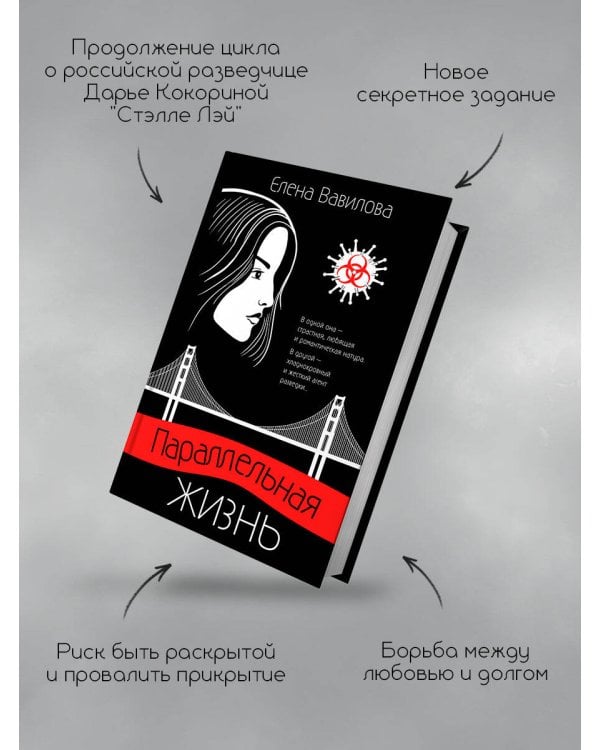 Параллельная жизнь