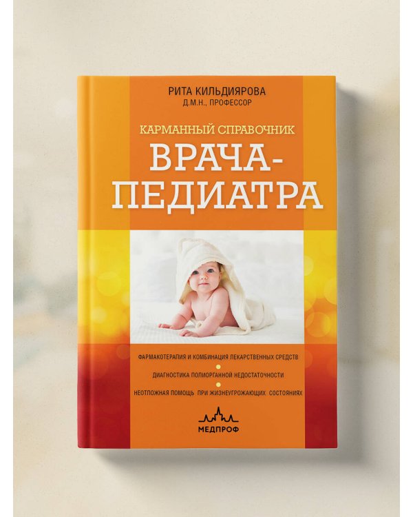 Карманный справочник врача-педиатра