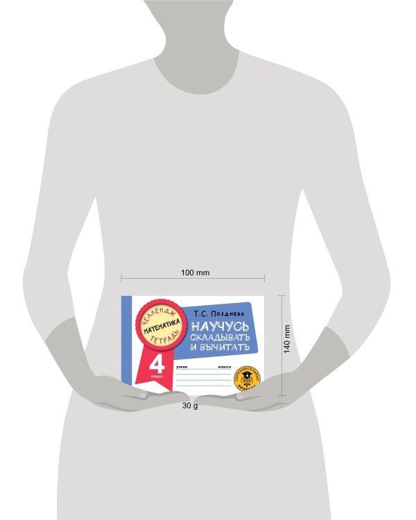 Математика. Научусь складывать и вычитать. 4 класс