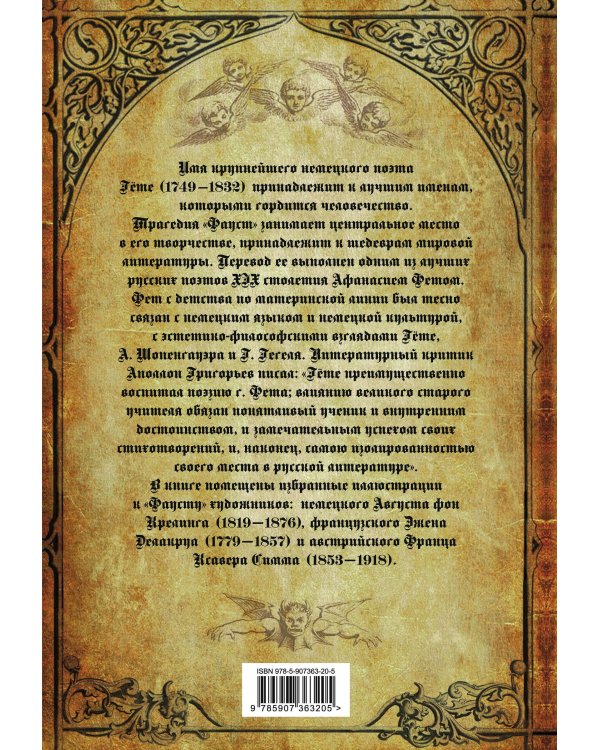 Фауст. Трагедия. Перевод в немецкого А.А. Фета