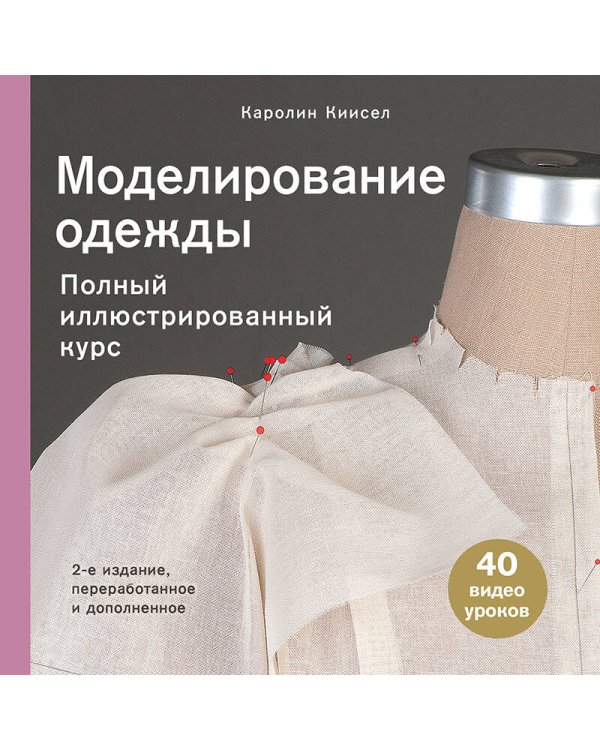 Моделирование одежды: полный иллюстрированный курс. Второе издание