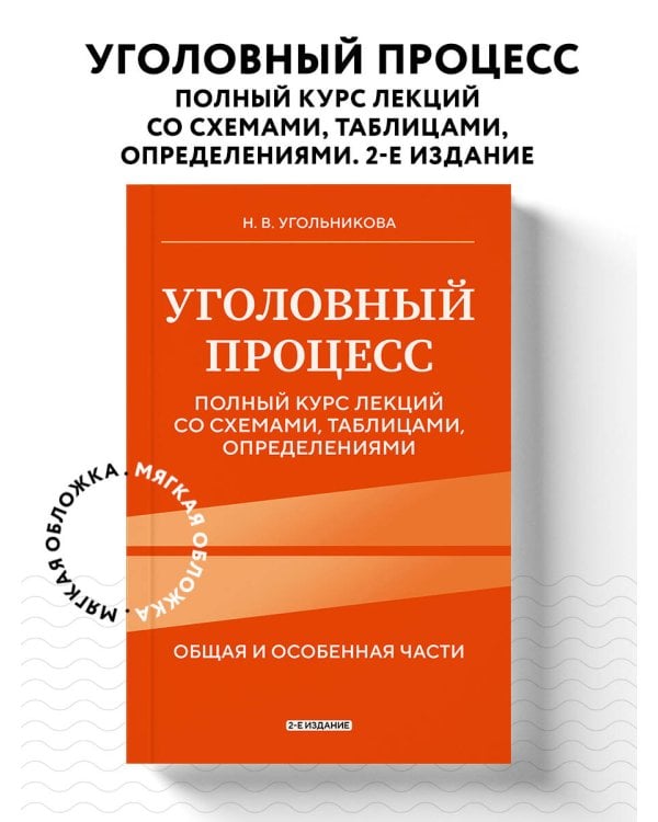 Уголовный процесс. Полный курс лекций со схемами, таблицами, определениями. 2-е издание