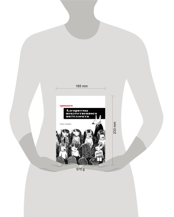 Грокаем алгоритмы искусcтвенного интеллекта