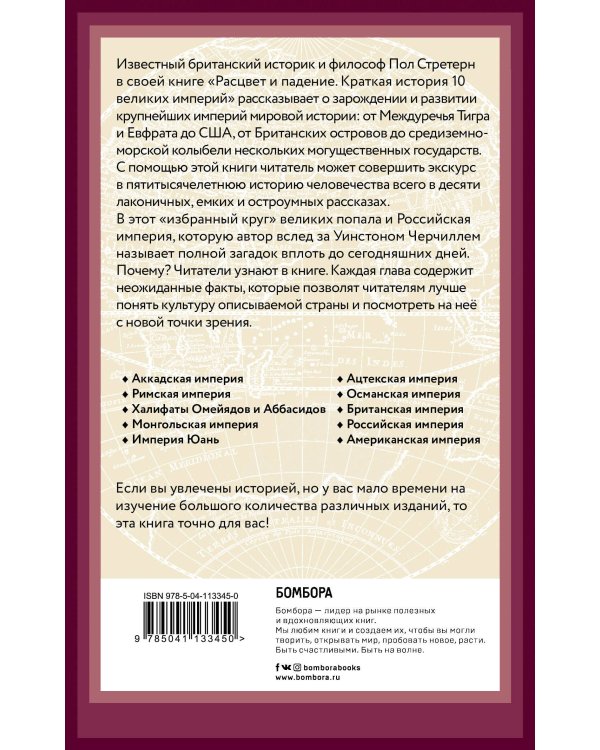 Расцвет и падение. Краткая история 10 великих империй