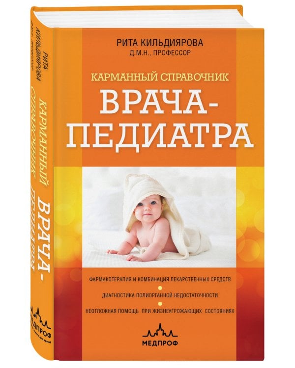 Карманный справочник врача-педиатра