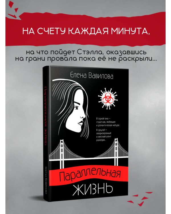 Параллельная жизнь