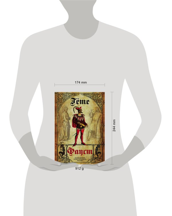 Фауст. Трагедия. Перевод в немецкого А.А. Фета