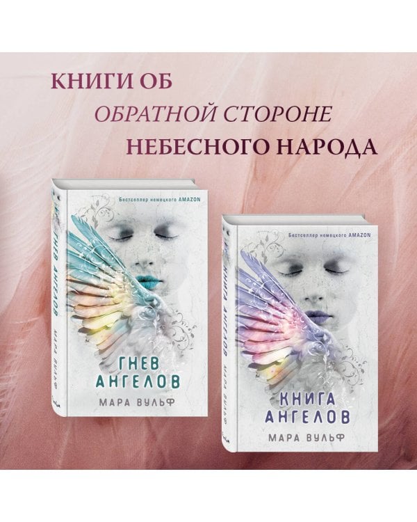 Ангельская сага. Возвращение ангелов (#1)