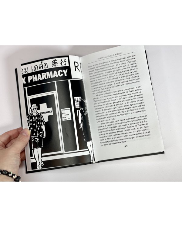 Параллельная жизнь