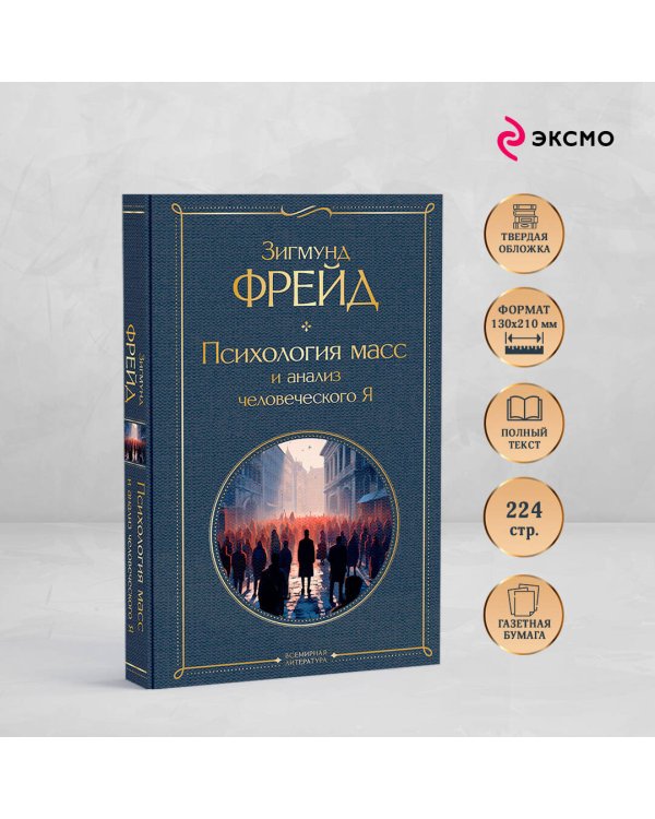 Психология масс и анализ человеческого Я