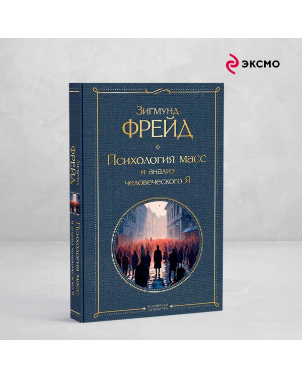 Психология масс и анализ человеческого Я