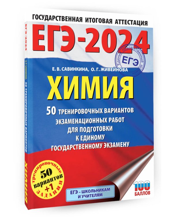 ЕГЭ-2024. Химия (60x84/8). 50 тренировочных вариантов экзаменационных работ для подготовки к единому государственному экзамену