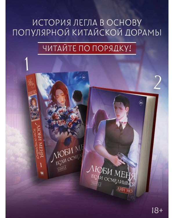 Люби меня, если осмелишься (комплект из 2 книг)