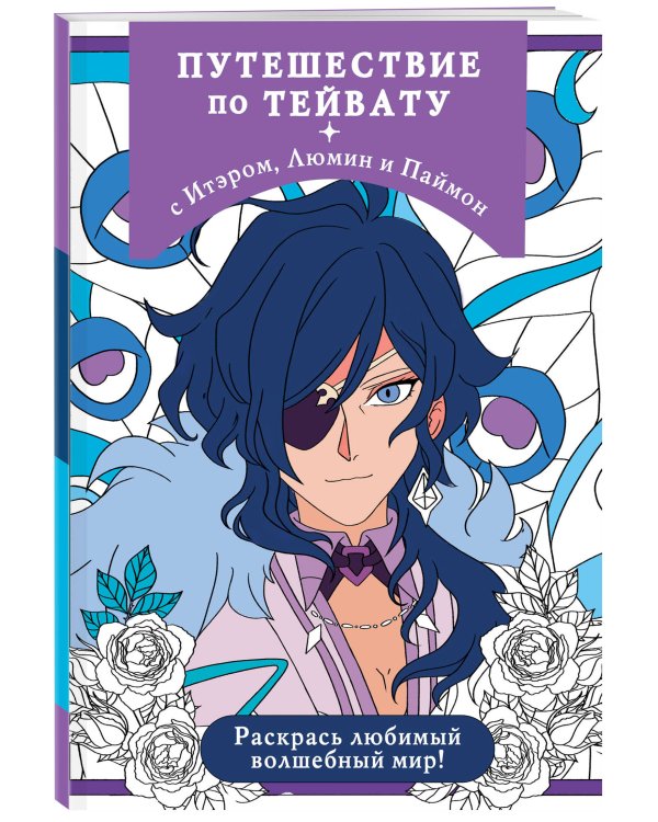 Путешествие по Тейвату с Итэром, Люмин и Паймон. Раскраска-антистресс для творчества и вдохновения (для Фикс-прайса)