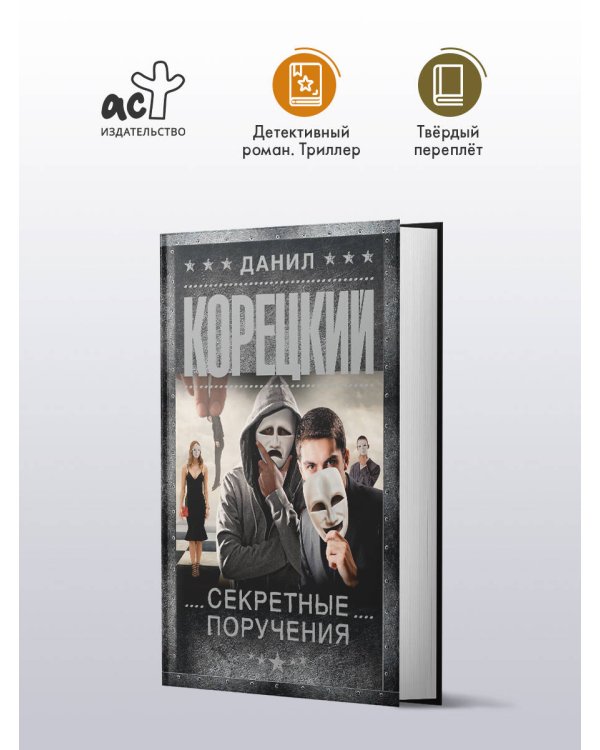 Секретные поручения