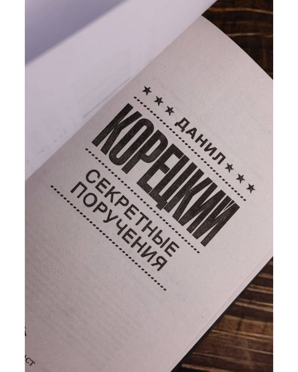 Секретные поручения