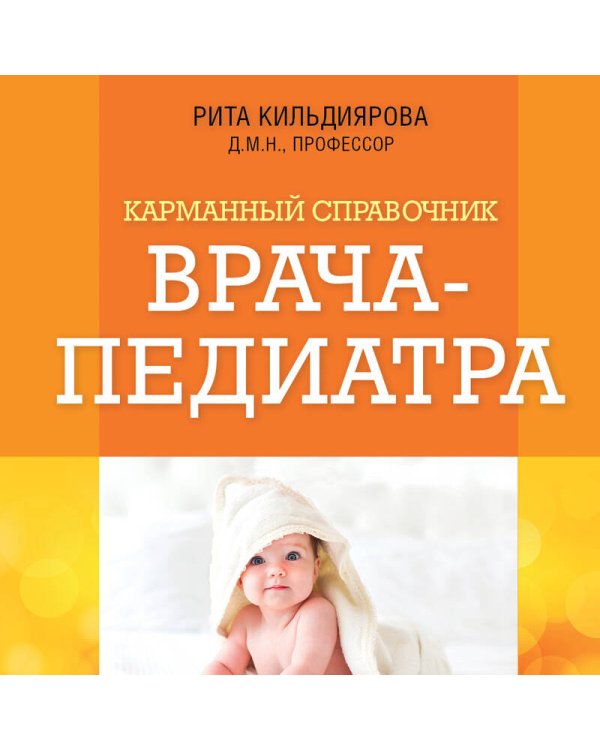 Карманный справочник врача-педиатра