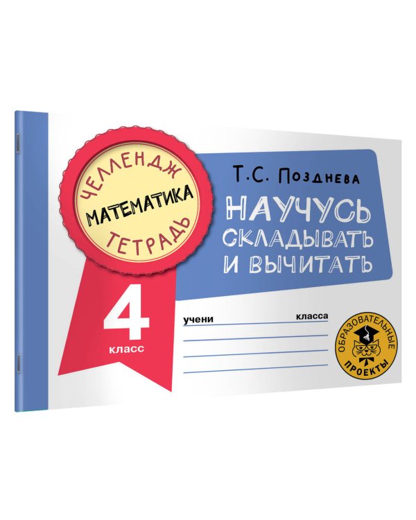Математика. Научусь складывать и вычитать. 4 класс