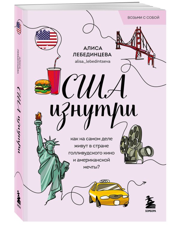 США изнутри. Как на самом деле живут в стране голливудского кино и американской мечты? (покет)