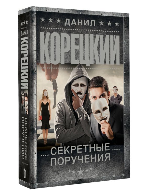 Секретные поручения