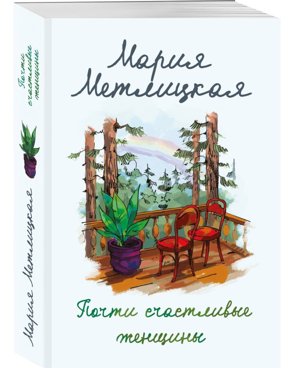 Почти счастливые женщины