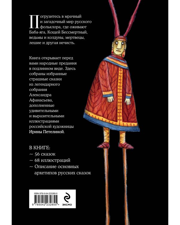 Страшные русские сказки