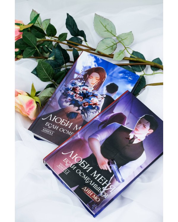 Люби меня, если осмелишься (комплект из 2 книг)