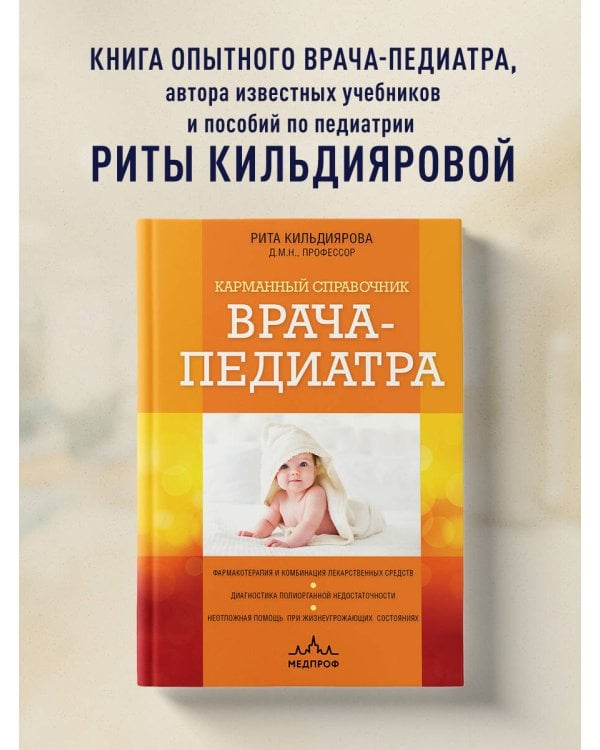 Карманный справочник врача-педиатра