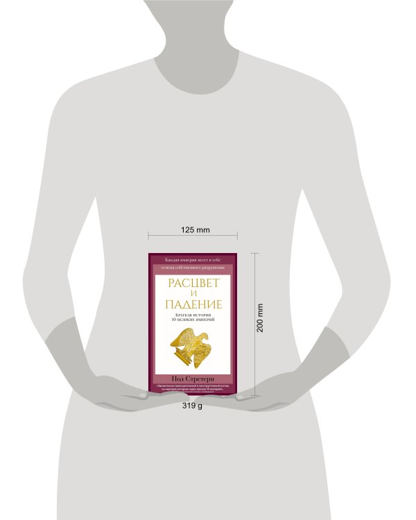 Расцвет и падение. Краткая история 10 великих империй