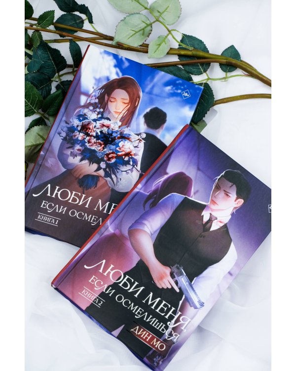 Люби меня, если осмелишься (комплект из 2 книг)