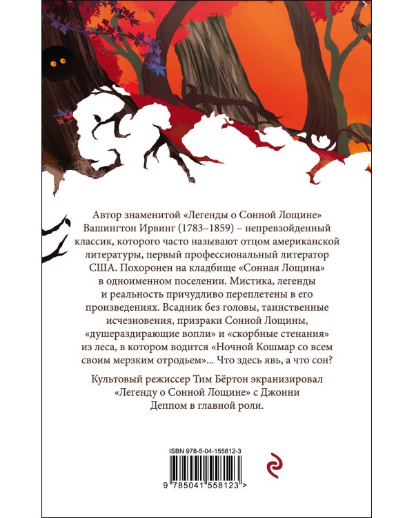 Сонная Лощина