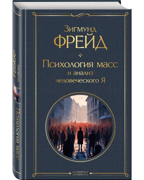 Психология масс и анализ человеческого Я