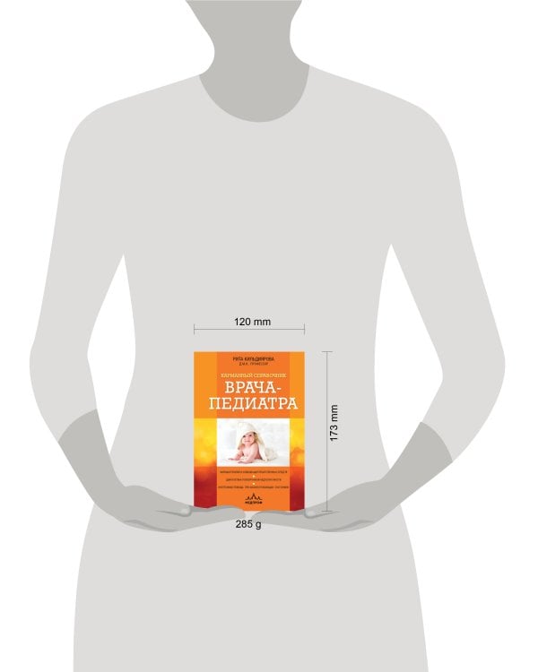 Карманный справочник врача-педиатра