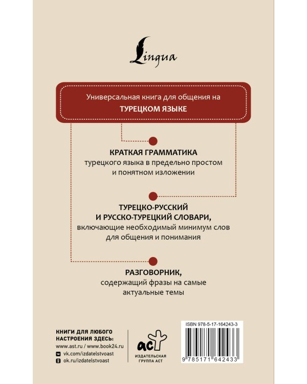 Турецкий язык. 4 книги в одной: разговорник, турецко-русский словарь, русско-турецкий словарь, грамматика