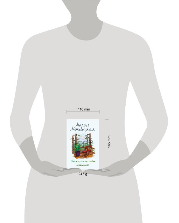 Почти счастливые женщины