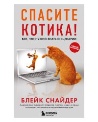 Спасите котика! Все, что нужно знать о сценарии (обновленное издание)