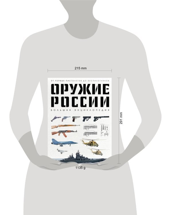 Оружие России. Большая энциклопедия. От первых пистолетов до беспилотников