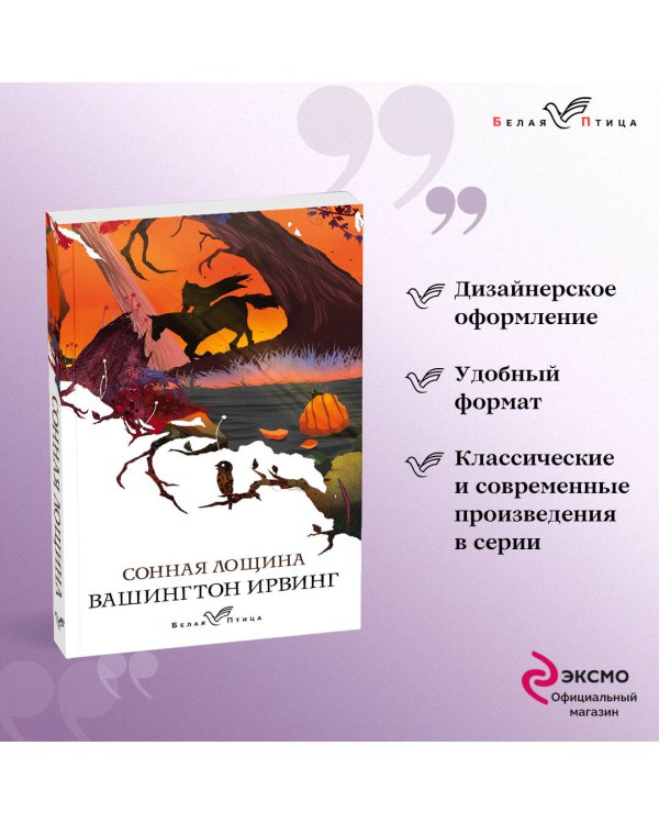 Сонная Лощина