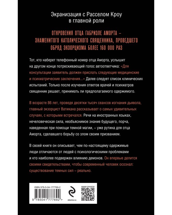 Экзорцист Ватикана. Более 160 000 сеансов изгнания дьявола