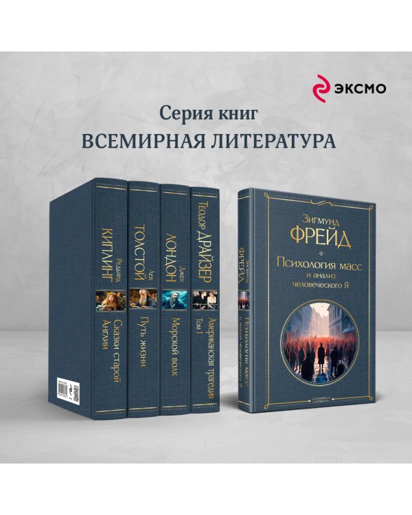 Психология масс и анализ человеческого Я