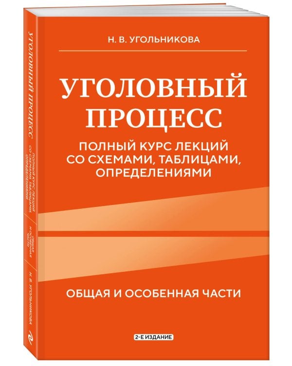 Уголовный процесс. Полный курс лекций со схемами, таблицами, определениями. 2-е издание