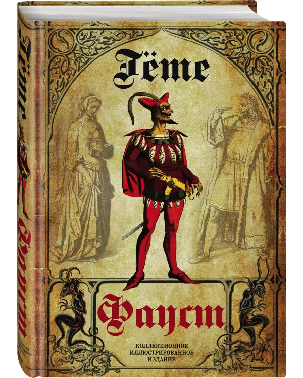 Фауст. Трагедия. Перевод в немецкого А.А. Фета