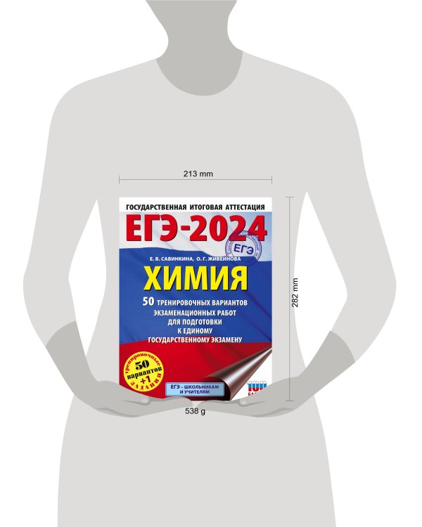 ЕГЭ-2024. Химия (60x84/8). 50 тренировочных вариантов экзаменационных работ для подготовки к единому государственному экзамену