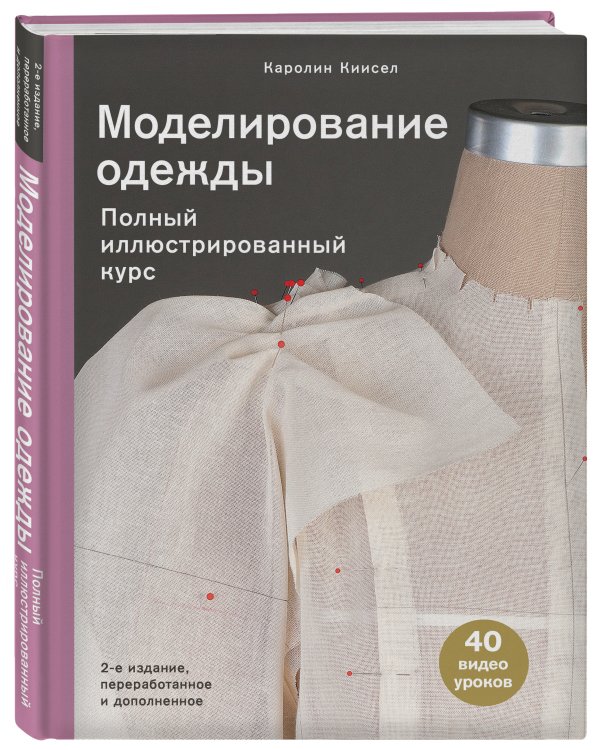 Моделирование одежды: полный иллюстрированный курс. Второе издание