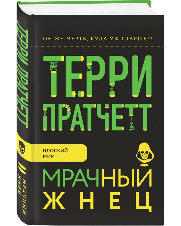 Мрачный Жнец