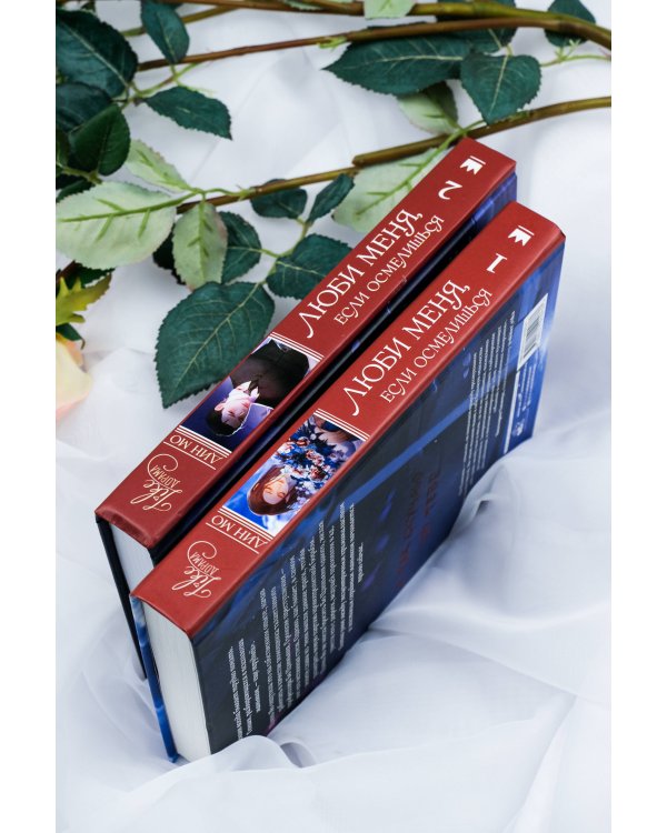 Люби меня, если осмелишься (комплект из 2 книг)