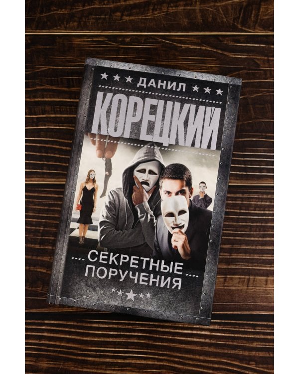 Секретные поручения